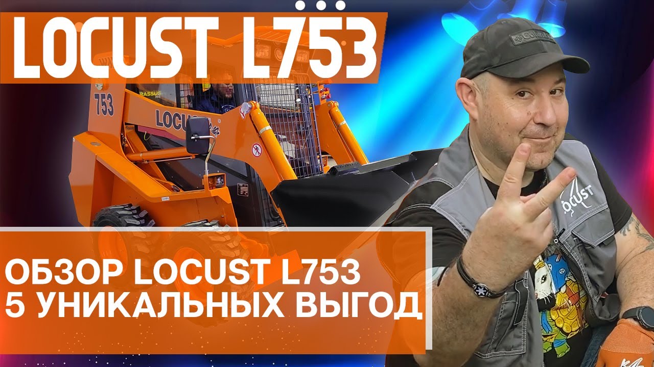 5 уникальных выгод!!! Полный обзор минипогрузчика с бортовым поворотом Locust L753.