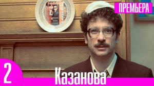 Казанова 2 сезон 1,2,3,4 серия (сериал)