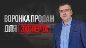 Воронка продаж для эксперта