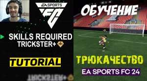 СТИЛЬ ТРЮКАЧЕСТВО В FC 24 ★ НОВЫЙ ТРЮК #FC24 ★ КАК ПРАВИЛЬНО ИСПОЛЬЗОВАТЬ СТИЛЬ FC24