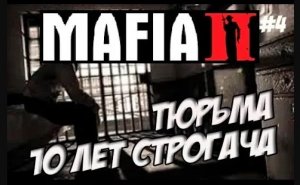 MAFIA 2 ПРОХОЖДЕНИЕ ИГРЫ / ПРОХОЖДЕНИЕ МАФИЯ 2  [Мафия 2 Тюрьма] #4