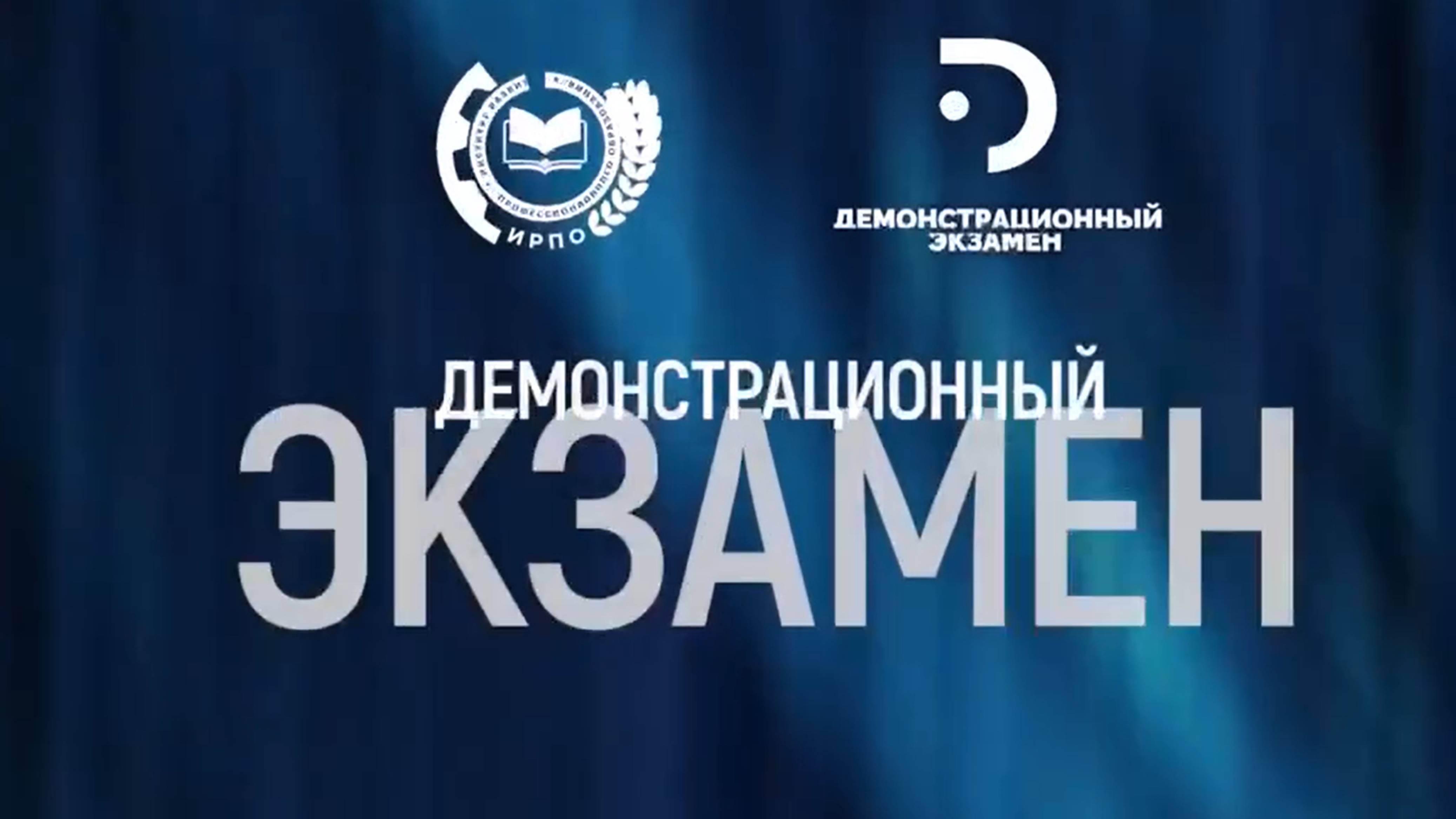 Официальное видео Демонстрационного экзамена