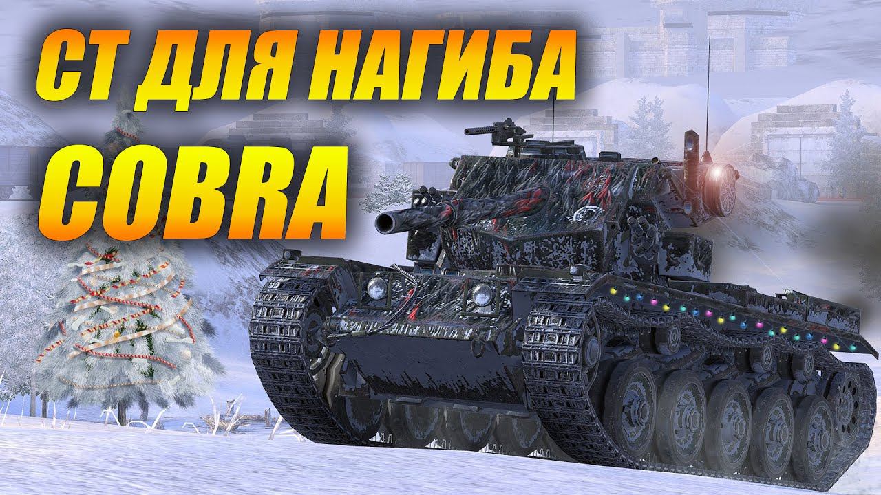 COBRA - CT для нагиба! Первое впечатление (Tanks Blitz | Танки Блиц)