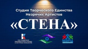 Фестиваль "СТЕНА " Полный Выпуск