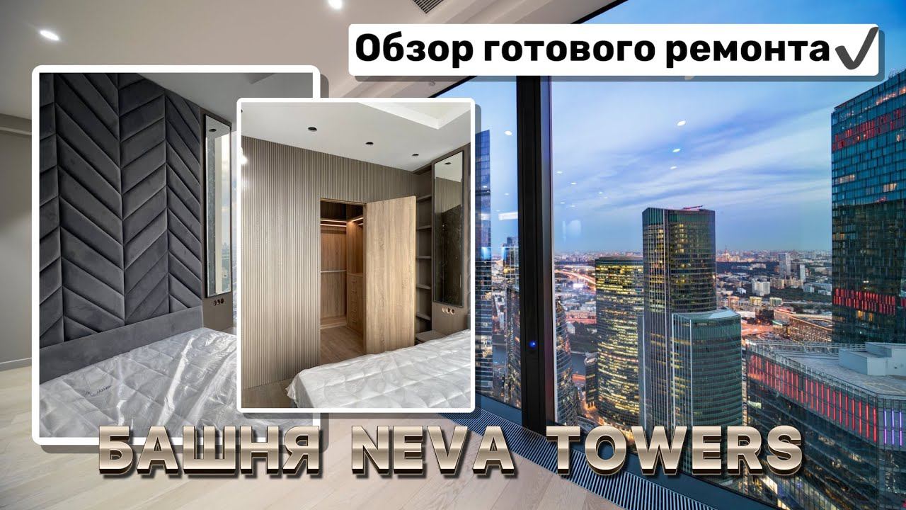 Ремонт Квартиры в Москва Сити | Башня Neva Towers | Обзор Готового Ремонта от Александра Комиссарова