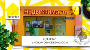Недвижимость Пхукета. Открытие офиса агентства недвижимости LEMANDOM между пляжами Ката и Карон.