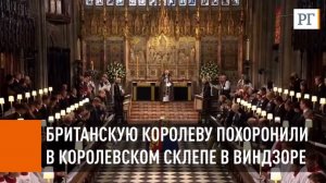 Британскую королеву похоронили в Королевском склепе в Виндзоре