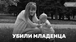 Убили младенца