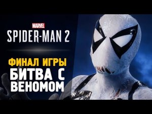 БИТВА С ВЕНОМОМ - Прохождение - Spider-Man 2 #8 Финал