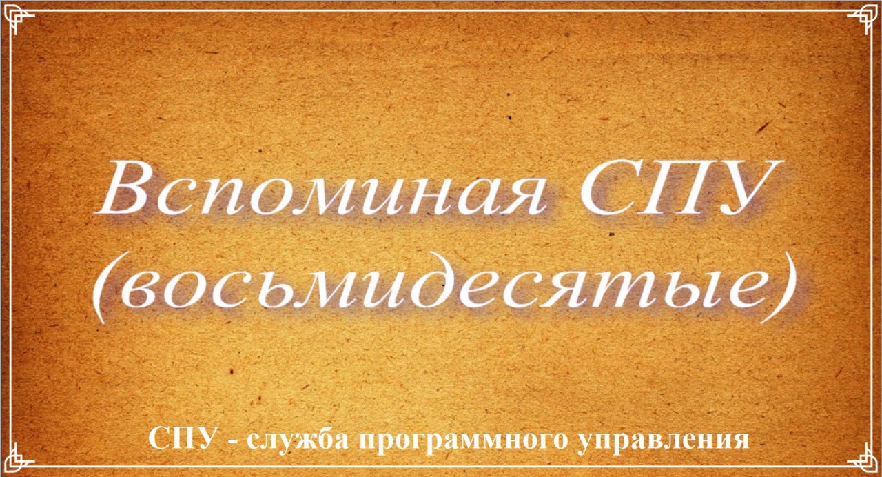 Вспоминая СПУ (восьмидесятые)