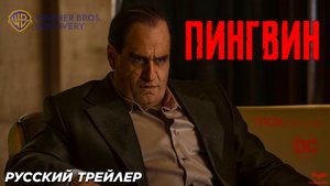 Пингвин (мини–сериал 2024) | Русский тизер-трейлер | DC Studios