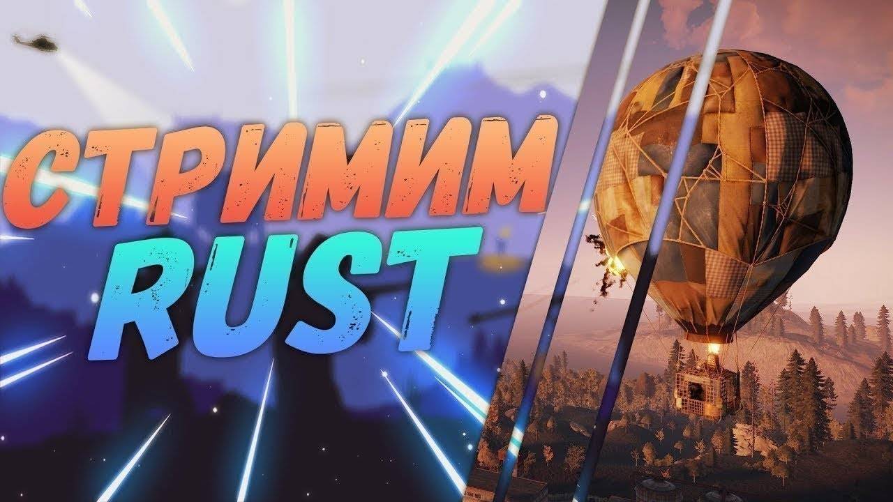 СТРИМ ПО РАСТ / ЗАБИРАЕМ АМЕРИКАНСКИЙ СЕРВЕР / RUST STREAM #rust #раст #стрим смотреть онлайн