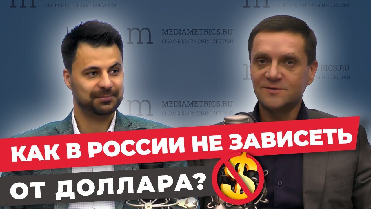 Может ли Россия вообще не зависеть от доллара и как Китайский юань влияет на экономику?