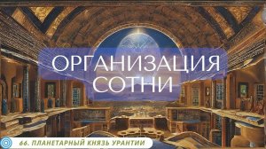 66.5 ОРГАНИЗАЦИЯ СОТНИ (ч3)
