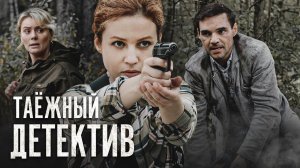 Таежный детектив 4 Живая вода 1-4 серия (2023) Детективная мелодрама