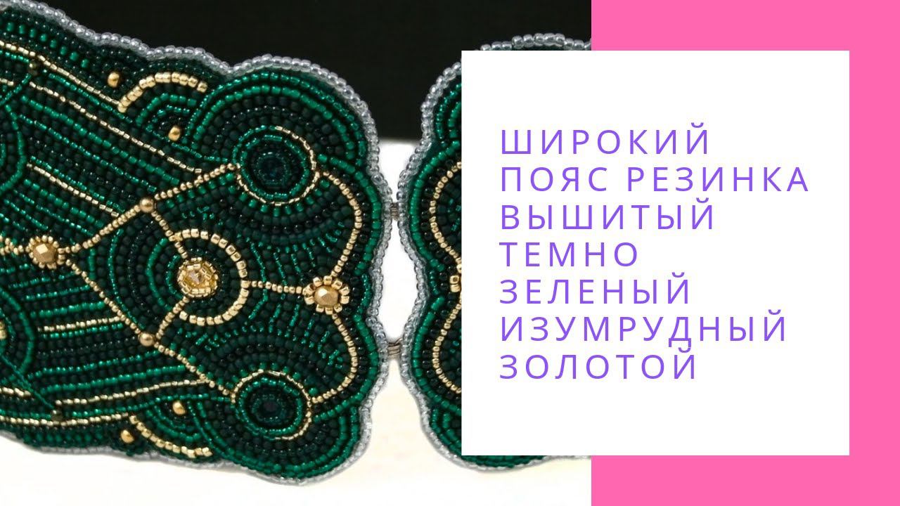 Широкий пояс резинка вышитый темно зеленый изумрудный золотой. Пояс ручной работы купить