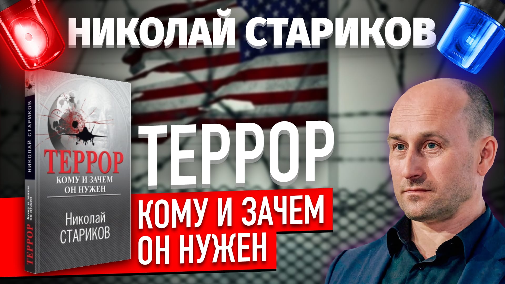 Террор. Кому и зачем он нужен