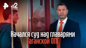 ВМЗ Мск Начали судить Таганскую ОПГ (Юзупчук)