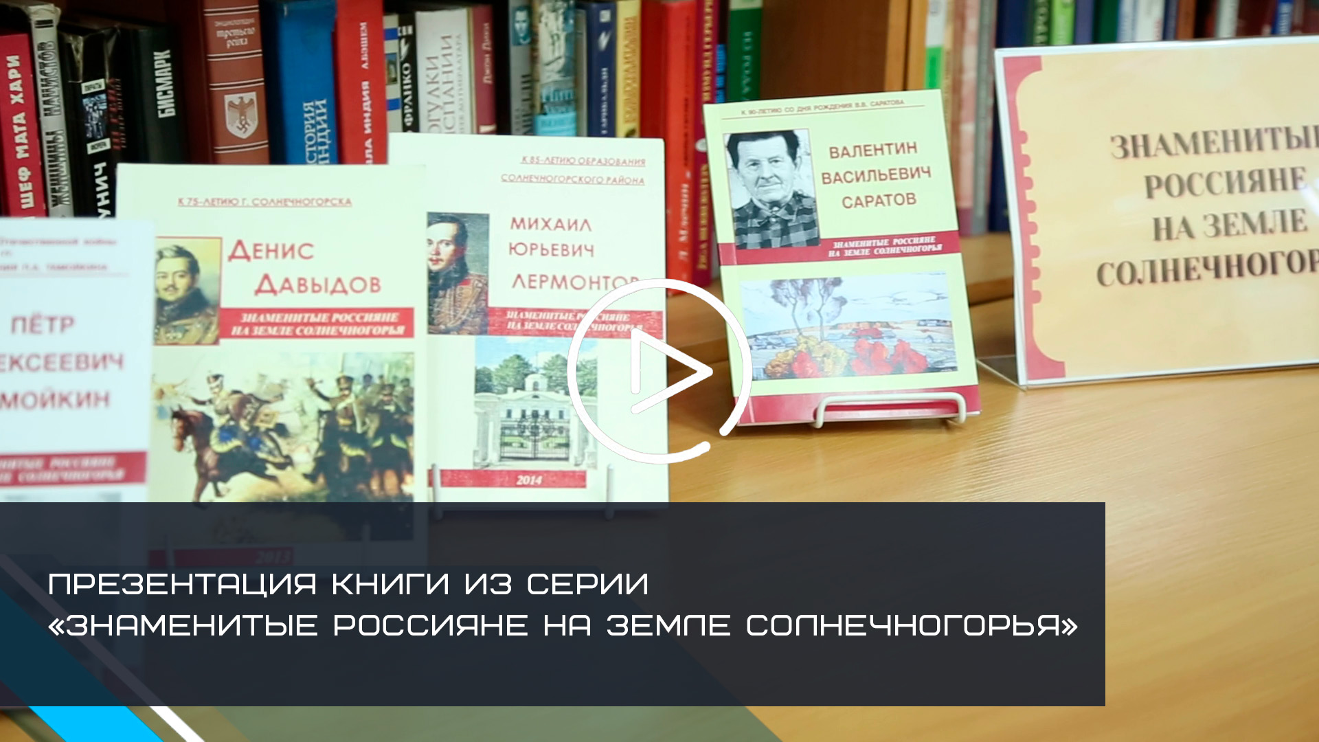 В СОЛНЕЧНОГОРСКЕ СОСТОЯЛАСЬ ПРЕЗЕНТАЦИЯ КНИГИ ИЗ СЕРИИ «ЗНАМЕНИТЫЕ РОССИЯНЕ НА ЗЕМЛЕ СОЛНЕЧНОГОРЬЯ»
