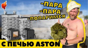 Жаркая, Быстрая, Компактная, а главное доступная печь для бани Aстон | Тест-драйв печи.