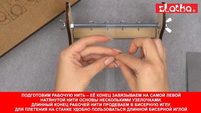Станок для бисероплетения ZLATKA смотреть онлайн