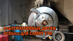 Альтернативные тормозные диски Camry V70 AcDelco - Автотехцентр Camry Tuning