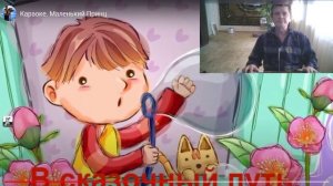 Маленький принц.