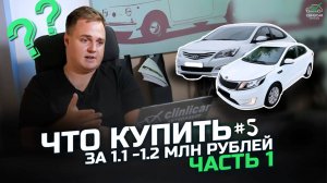 Что купить за 1.100.000- 1.200.000 рублей в 2024 году. Часть 1 #автоподборспб #kiario #купитьмашину