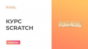 Трейлер курса "Scratch - программирование для детей 8-12 лет"