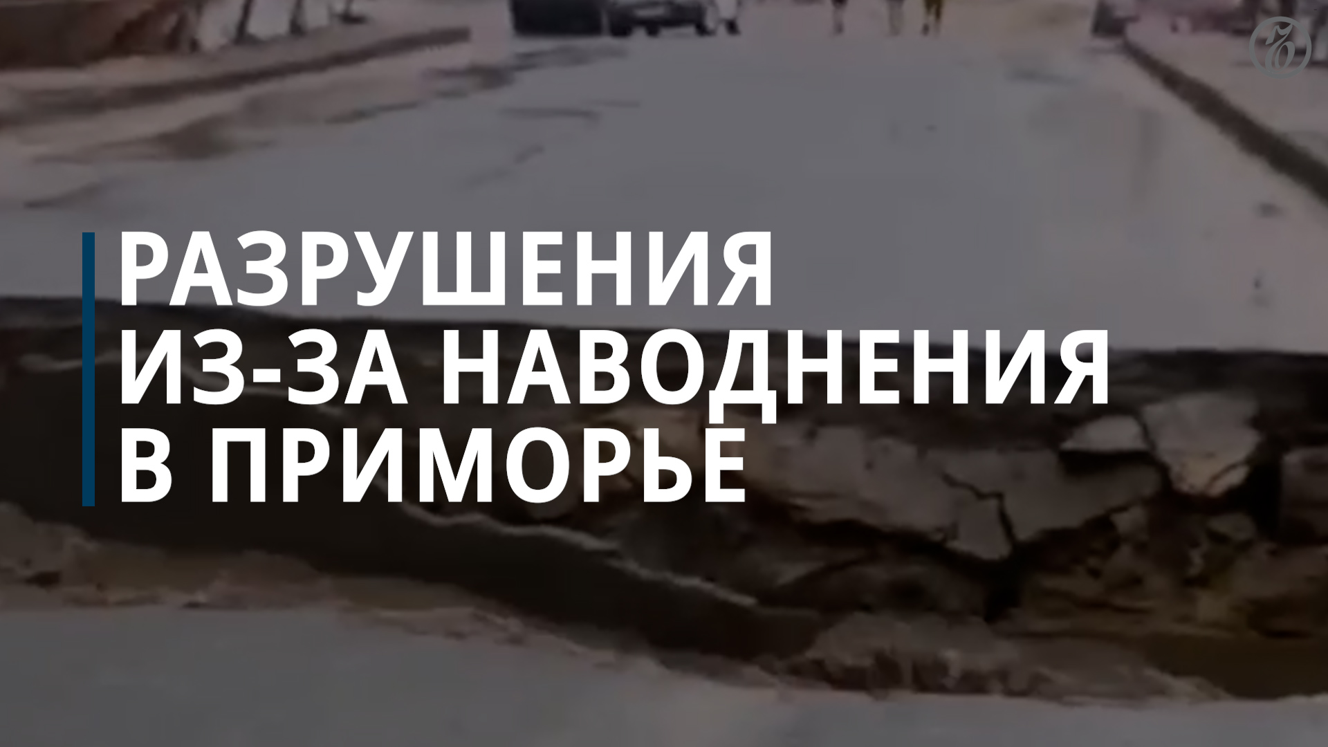 Разрушения из-за наводнения в Приморье - Коммерсантъ