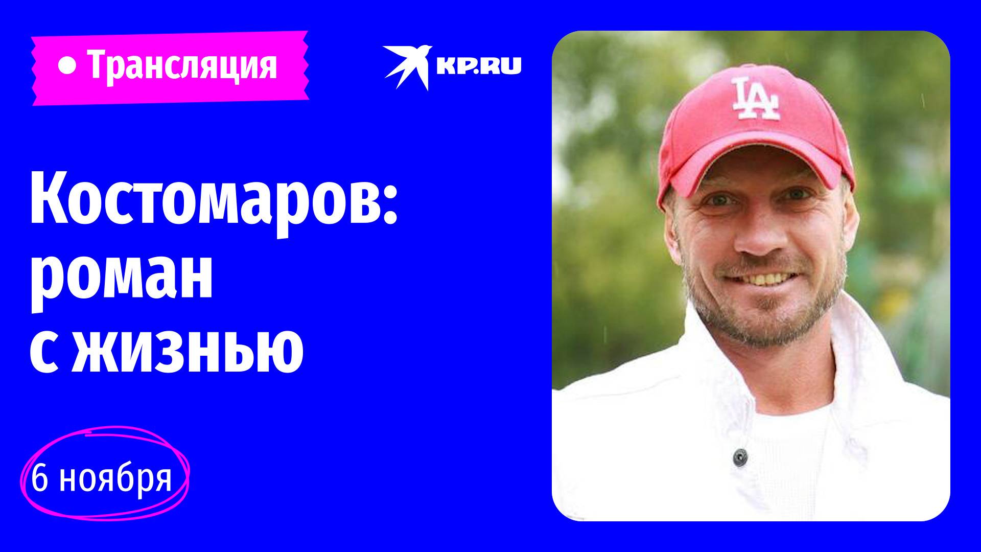 Костомаров: роман с жизнью