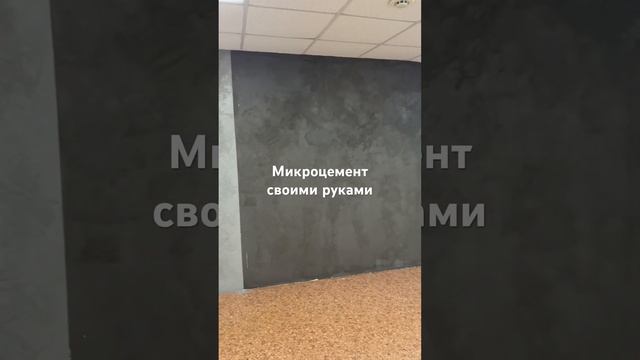 Микроцемент тм Домаск своими руками. #ремонтсвоимируками #микроцемент #декоративнаяштукатурка