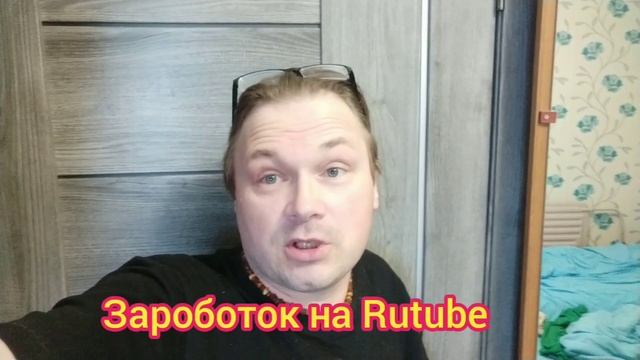 Зароботок на  Rutube возвращается