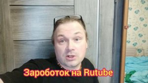 Зароботок на Rutube возвращается