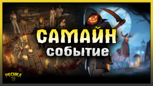 НОВОЕ СОБЫТИЕ САМАЙН! ХЭЛЛОУИН 2023 В ЛАСТ ДЕЙ! Last Day on Earth: Survival