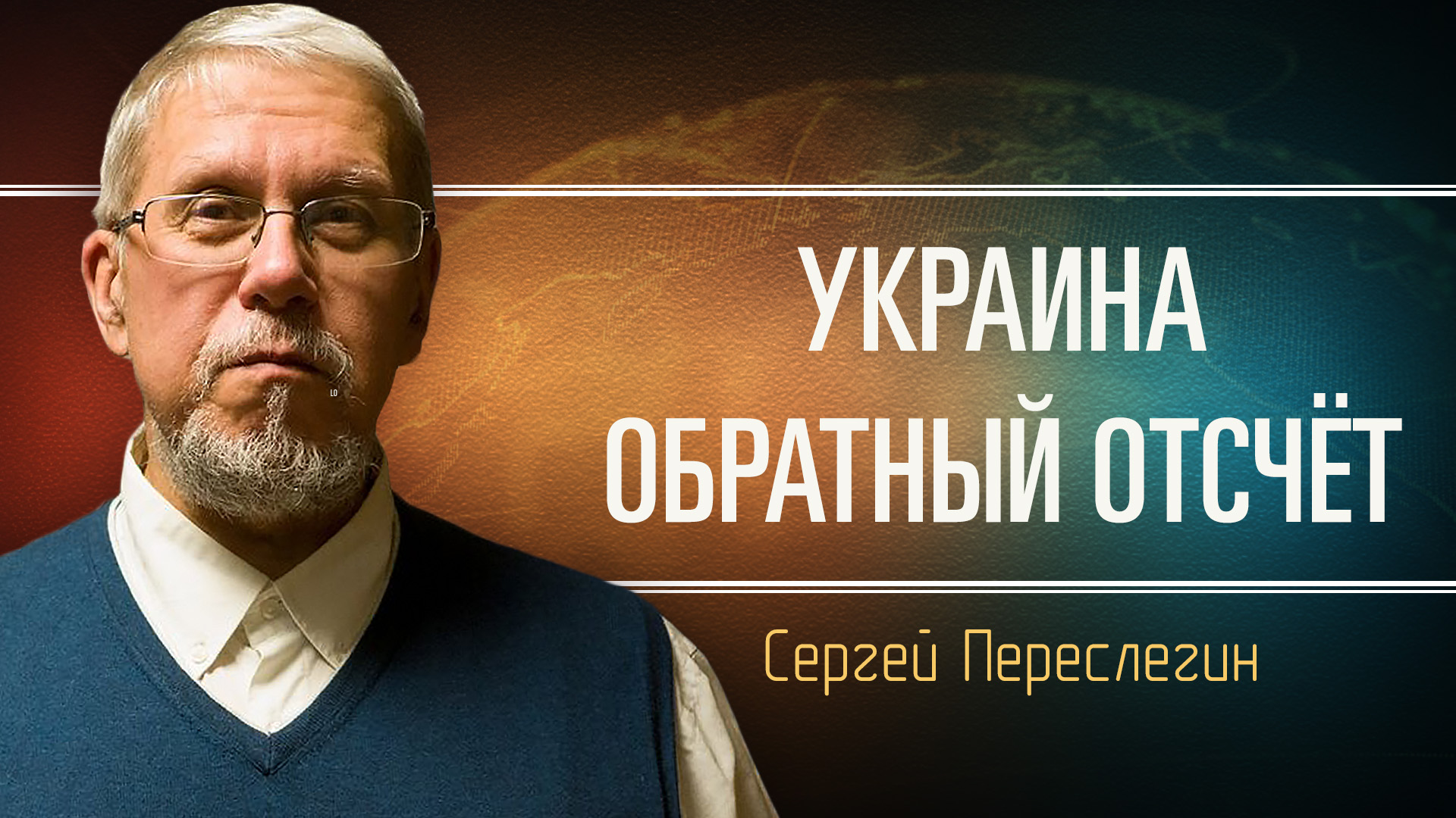 Перспективы военного конфликта на украине. Сергей Переслегин