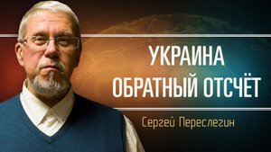 Перспективы военного конфликта на украине. Сергей Переслегин