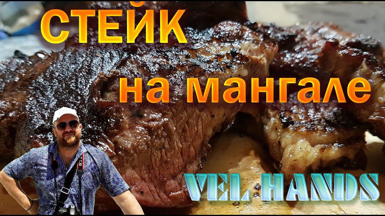 Гриль Стейк на мангале в стиле Rock! Вкуснейшая Говядина на углях, простой рецепт!