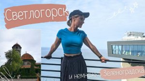 vlog 14. 5/6 Зеленоградск, колесо обозрения. Светлогорск. 25 августа 2023