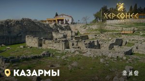 Казармы