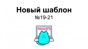 Мега простой ШАБЛОН № 19-21, который решает абсолютно всё | PRO100 ЕГЭ