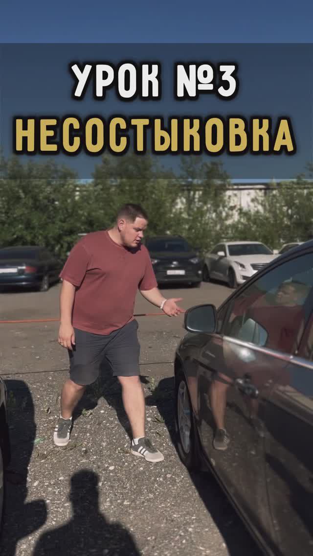 Несостыковка. Урок #3 #автоподборспб #автоизевропы #автоподбормосква