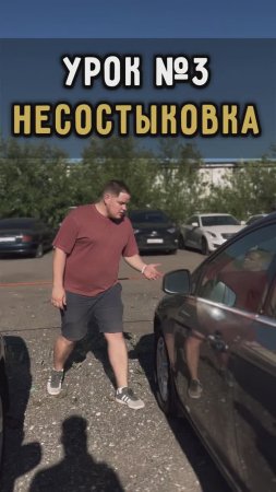 Несостыковка. Урок #3 #автоподборспб #автоизевропы #автоподбормосква