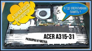 Разборка и чистка ноутбука Acer A315-31-p4u5