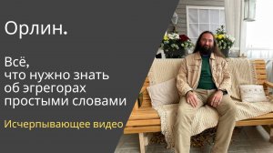 Всё, что нужно знать об эгрегорах простыми словами. Исчерпывающее видео