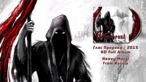 Глас Пророка "Глас Пророка" (2015) / Russian Heavy Metal [HD full album]