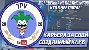 FIFA 20 | Карьера тренера за свой клуб [#4] | СОБРАЛ МОЛОДЁЖКУ ИЗ ПОДПИСЧИКОВ! БИТВА В ЛИВЕРПУЛЕ