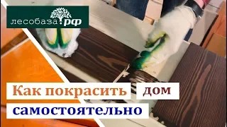 Как покрасить дом самому?