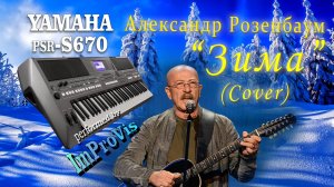 Зима - А. Розенбаум, Cover, живое исполнение, Yamaha PSR s670