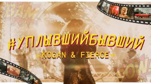 Kogan & Fierce - Уплывший бывший (премьера клипа 2019)